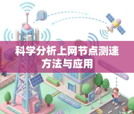 科学分析上网节点测速方法与应用