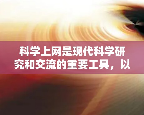 科学上网是现代科学研究和交流的重要工具,以下是科学上网的学习总结和实践指南