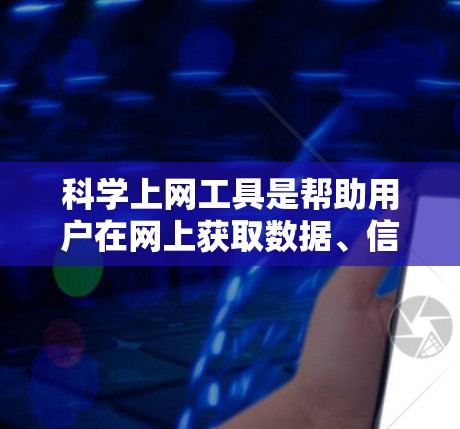 科学上网工具是帮助用户在网上获取数据、信息、文献等的重要工具,广泛应用于学术研究、数据分析、市场竞争分析等领域。以下是对这些工具的综合分析,涵盖功能、使用场景、优缺点和选择建议