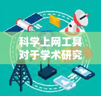 科学上网工具对于学术研究和学习是非常有帮助的工具，以下是对这些工具的入门教程，帮助您快速熟悉并有效使用它们