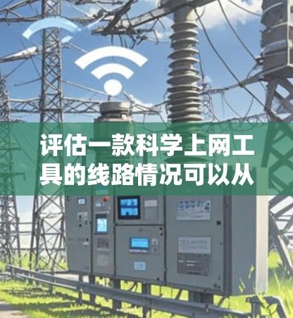 评估一款科学上网工具的线路情况可以从以下几个关键方面进行分析