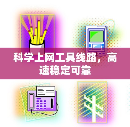 科学上网工具线路，高速稳定可靠