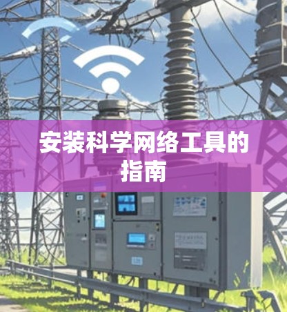 安装科学网络工具的指南