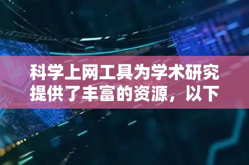 科学上网工具为学术研究提供了丰富的资源，以下是使用这些工具的分步指南