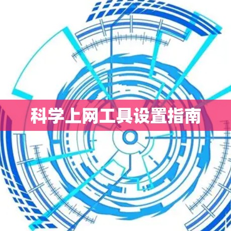 科学上网工具设置指南