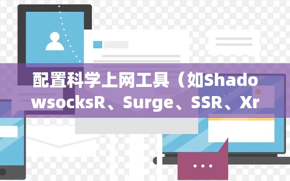 配置科学上网工具（如ShadowsocksR、Surge、SSR、Xray）分为以下步骤