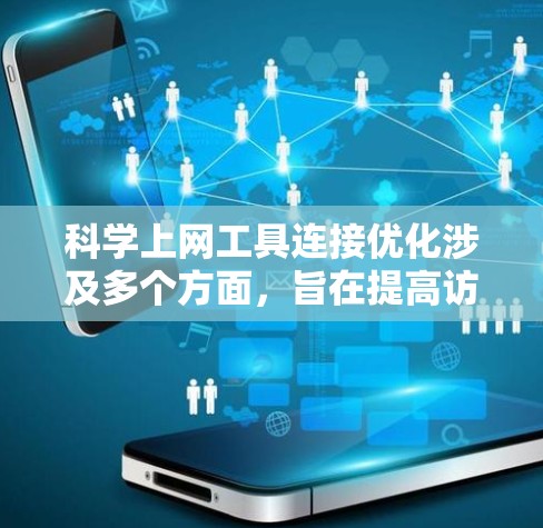 科学上网工具连接优化涉及多个方面,旨在提高访问速度、稳定性和资源获取效率。以下是一些常见的优化方法和建议 科学上网工具连接优化涉及多个方面,旨在提高访问速度、稳定性和资源获取效率。以下是一些常见的优化方法和建议