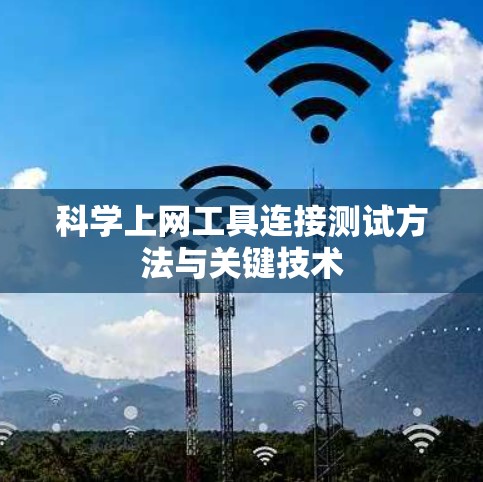 科学上网工具连接测试方法与关键技术