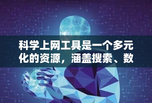 科学上网工具是一个多元化的资源，涵盖搜索、数据分析、可视化等多个方面。以下是根据您的需求整理的精选合集，帮助您高效地进行学术研究和数据分析