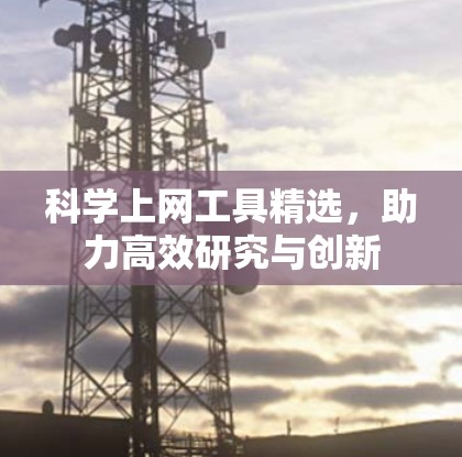 科学上网工具精选，助力高效研究与创新