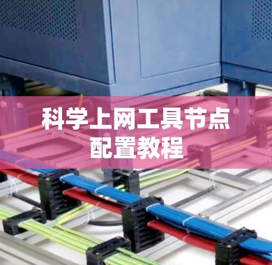 科学上网工具节点配置教程 科学上网工具节点配置教程