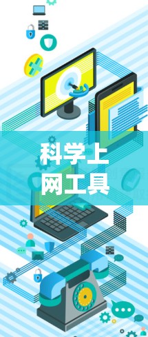 科学上网工具是学术研究中的重要资源,帮助我们高效地查找和管理文献。以下是使用谷歌学术、百度学术、Web of Science和JSTOR的分步指南 科学上网工具是学术研究中的重要资源,帮助我们高效地查找和管理文献。以下是使用谷歌学术、百度学术、Web of Science和JSTOR的分步指南