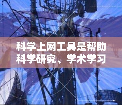 科学上网工具是帮助科学研究、学术学习和数据分析的重要资源,其更新和变化会影响用户的使用体验和效率。以下是一些常用的科学上网工具及其近期更新情况 科学上网工具是帮助科学研究、学术学习和数据分析的重要资源,其更新和变化会影响用户的使用体验和效率。以下是一些常用的科学上网工具及其近期更新情况