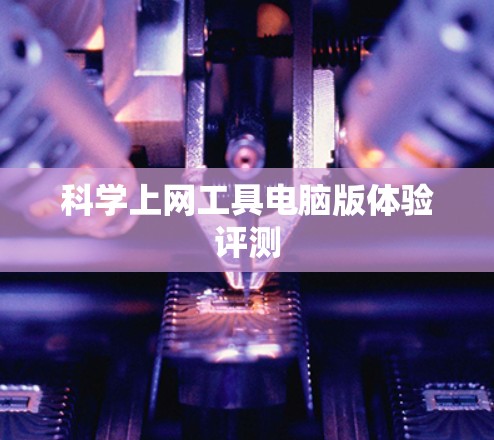 科学上网工具电脑版体验评测
