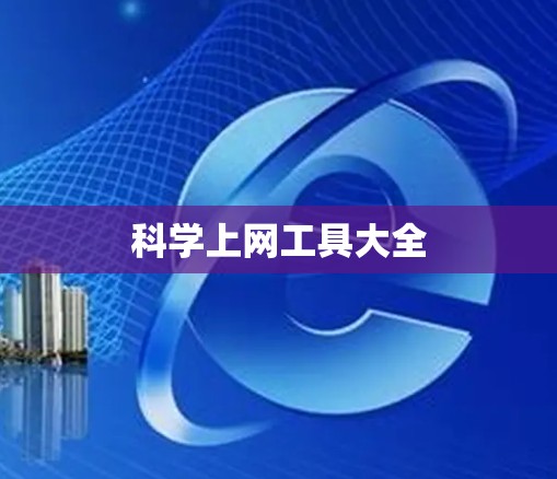 科学上网工具大全 科学上网工具大全