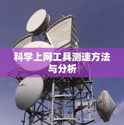 科学上网工具测速方法与分析