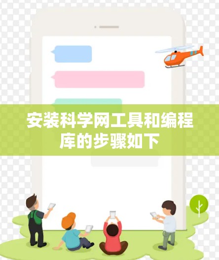 安装科学网工具和编程库的步骤如下 安装科学网工具和编程库的步骤如下