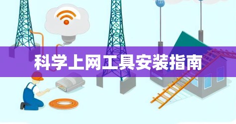 科学上网工具安装指南