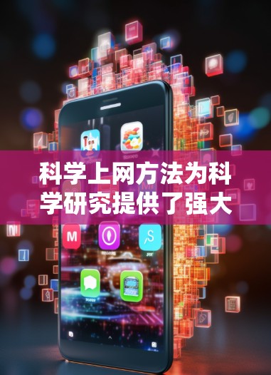 科学上网方法为科学研究提供了强大的工具和技术，能够帮助研究人员高效地处理和分析数据，提升研究的质量和效率。以下是对科学上网方法的总结和建议