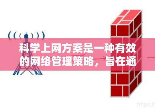 科学上网方案是一种有效的网络管理策略,旨在通过动态分配IP地址来提高带宽利用率,解决带宽瓶颈问题。以下是对科学上网方案的详细总结 科学上网方案是一种有效的网络管理策略,旨在通过动态分配IP地址来提高带宽利用率,解决带宽瓶颈问题。以下是对科学上网方案的详细总结
