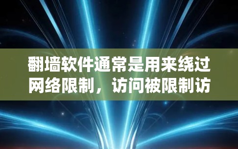翻墙软件通常是用来绕过网络限制，访问被限制访问的网站。在中国，使用翻墙软件可能会涉及到网络安全和法律问题。请注意，使用此类软件可能会有风险，包括被封禁、被追踪或引起法律问题