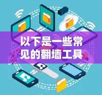 以下是一些常见的翻墙工具及其原理和使用方法 以下是一些常见的翻墙工具及其原理和使用方法