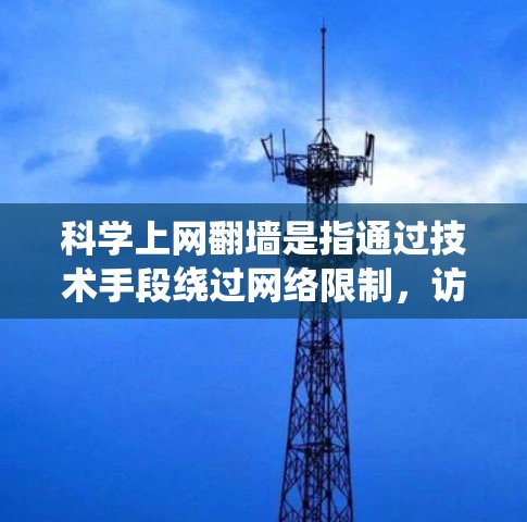 科学上网翻墙是指通过技术手段绕过网络限制,访问被屏蔽或限制访问的网站或资源。随着科技的不断发展,翻墙技术也在不断演变和改进。以下是一些关于未来翻墙技术的可能性和趋势的思考 科学上网翻墙是指通过技术手段绕过网络限制,访问被屏蔽或限制访问的网站或资源。随着科技的不断发展,翻墙技术也在不断演变和改进。以下是一些关于未来翻墙技术的可能性和趋势的思考