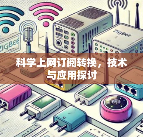 科学上网订阅转换，技术与应用探讨