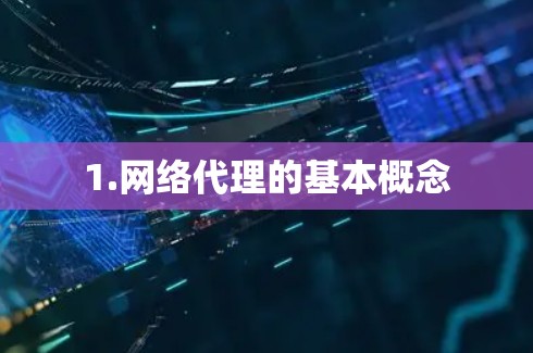1.网络代理的基本概念