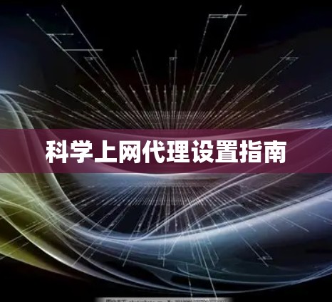 科学上网代理设置指南