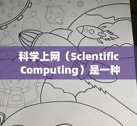 科学上网（Scientific Computing）是一种常见的网络代理服务，用于提供安全的互联网访问方式，通常用于教育、科研机构以及企业环境中。以下是配置科学上网代理服务器的基本步骤教程