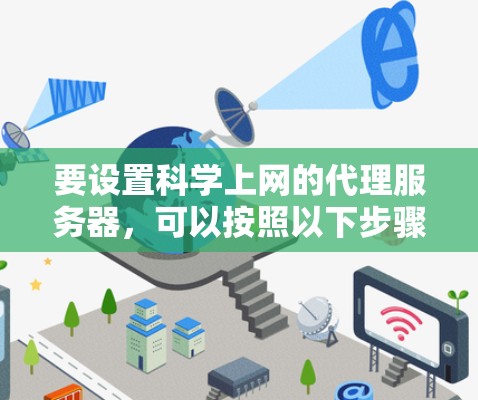 要设置科学上网的代理服务器，可以按照以下步骤进行