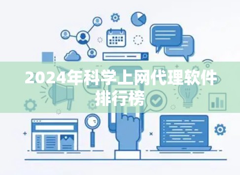 2024年科学上网代理软件排行榜 2024年科学上网代理软件排行榜