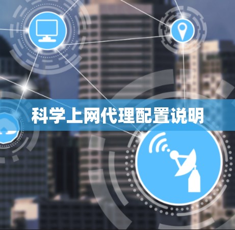 科学上网代理配置说明