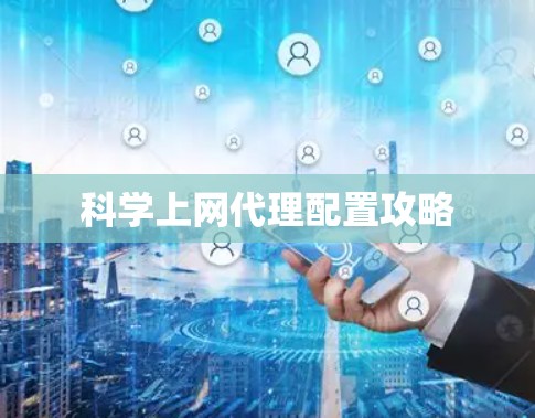科学上网代理配置攻略