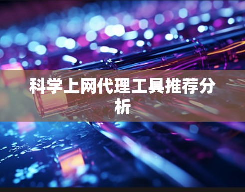 科学上网代理工具推荐分析