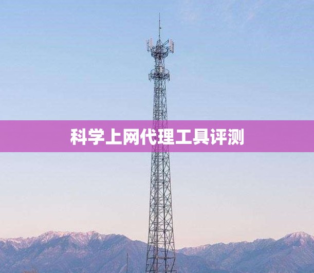 科学上网代理工具评测