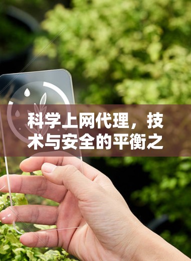 科学上网代理，技术与安全的平衡之道