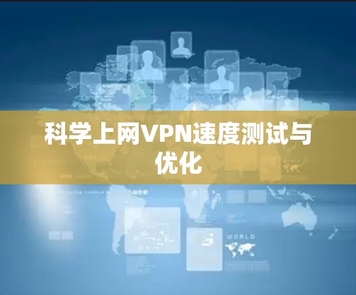 科学上网VPN速度测试与优化