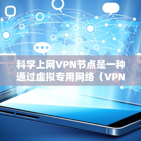 科学上网VPN节点是一种通过虚拟专用网络（VPN）技术创建的服务器，用于提供安全、匿名且高效的互联网访问途径。VPN节点通常位于不同的网络环境中，能够帮助用户绕过网络限制、保护隐私或访问受限的资源