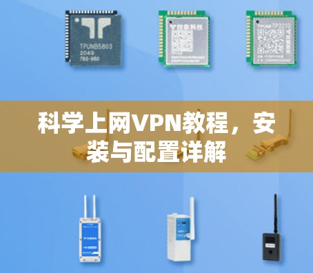 科学上网VPN教程，安装与配置详解