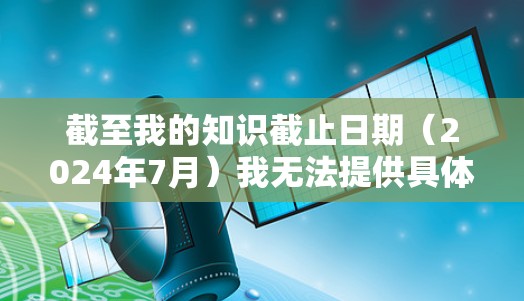 截至我的知识截止日期(2024年7月)我无法提供具体的科学上网APP最新版的信息,因为这可能是一个特定地区或开发者的应用程序。建议你通过以下途径获取最新信息 截至我的知识截止日期(2024年7月)我无法提供具体的科学上网APP最新版的信息,因为这可能是一个特定地区或开发者的应用程序。建议你通过以下途径获取最新信息
