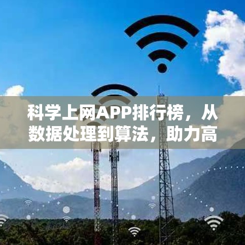 科学上网APP排行榜，从数据处理到算法，助力高效学习