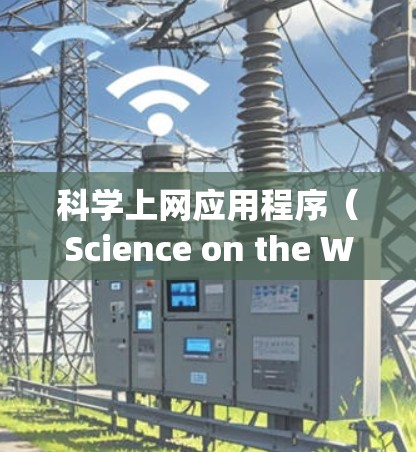 科学上网应用程序（Science on the Web Applications）在帮助用户获取和管理科学信息方面发挥着重要作用。以下是对这些应用程序的排行及其关键因素的分析
