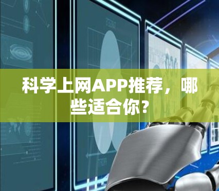 科学上网APP推荐，哪些适合你？