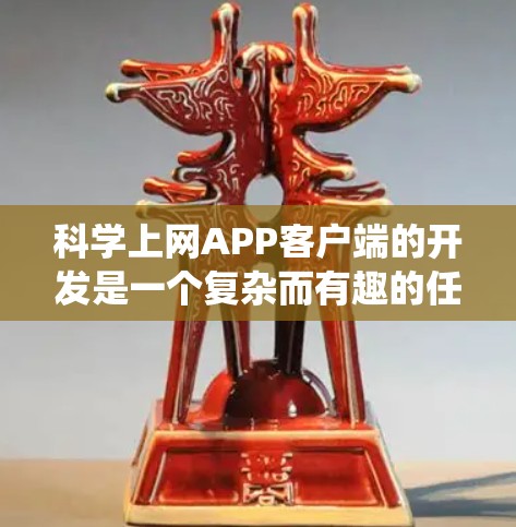 科学上网APP客户端的开发是一个复杂而有趣的任务，涉及多个方面的考虑。以下是对该项目的系统化分析和建议