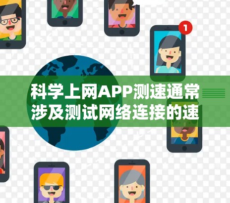 科学上网APP测速通常涉及测试网络连接的速度和稳定性。以下是一些常用的测速方法和工具