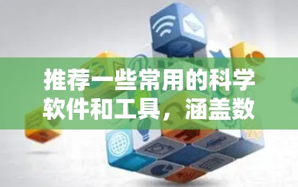 推荐一些常用的科学软件和工具，涵盖数据分析、建模、实验设计、可视化等多个方面