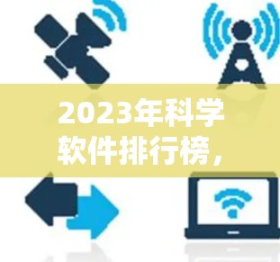2023年科学软件排行榜，性能与功能的双重考验