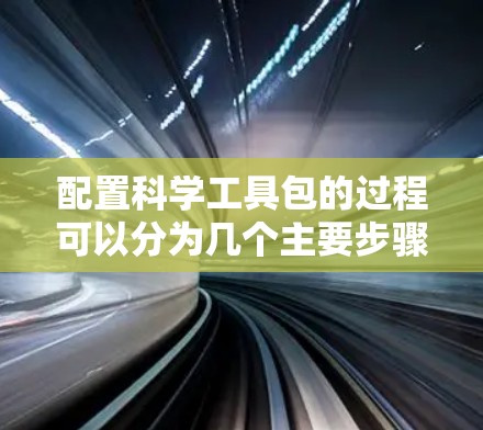 配置科学工具包的过程可以分为几个主要步骤